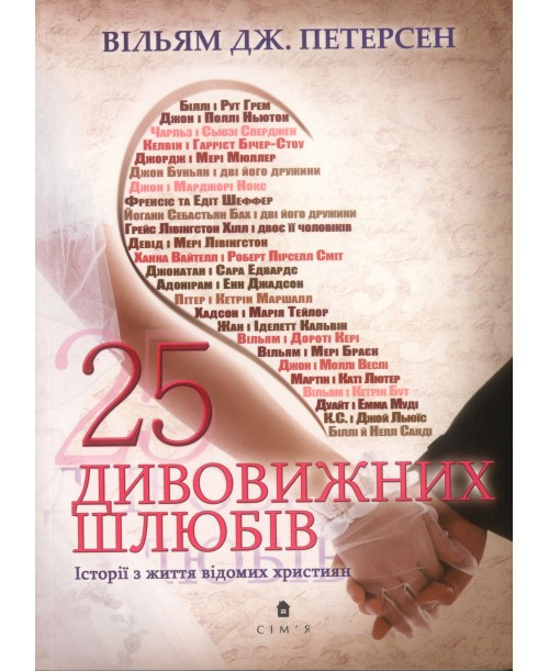 25 дивовижних шлюбів. Історії з життя відомих християн. Вільям Дж. Петерсен