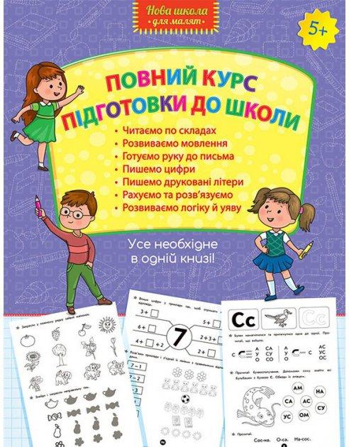 Повний курс підготовки до школи. Усе необхідне в одній книзі