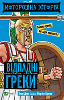 Книжка A6 "Щось цікаве. Моторошна історія. Відпадні греки" №0280/Vivat/(20)