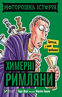 Книжка A6 "Щось цікаве. Моторошна історія. Химерні римляни" №0273/Vivat/(20)