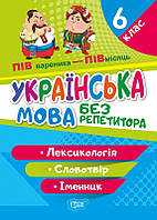 Книжка A5 "Без репетитора Укр. мова.6 клас.Лексикологія.Словотвір"/Видавництво Торсінг