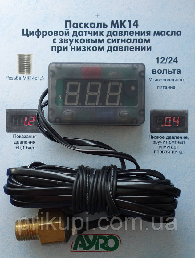Цифровий електронний датчик тиску оливи зі звуковим сигналом 12 — 24 вольти МК14х1,5 Паскаль МК14