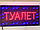 Яскрава вивіска Туалет світлодіодна 48 см*25 см, фото 2