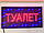 Яскрава вивіска Туалет світлодіодна 48 см*25 см, фото 4