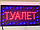 Яскрава вивіска Туалет світлодіодна 48 см*25 см, фото 5
