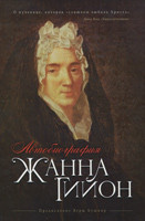 Жанна Гийон «Автобиография»