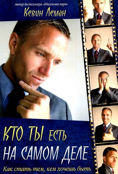 Хто ти є насправді? Кевін Леман. (рос.)