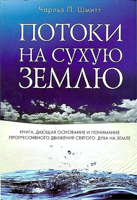 Потік на суху землю. Ч. П. Шмітт. (рос.)