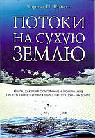 Потік на суху землю. Ч. П. Шмітт. (рос.)