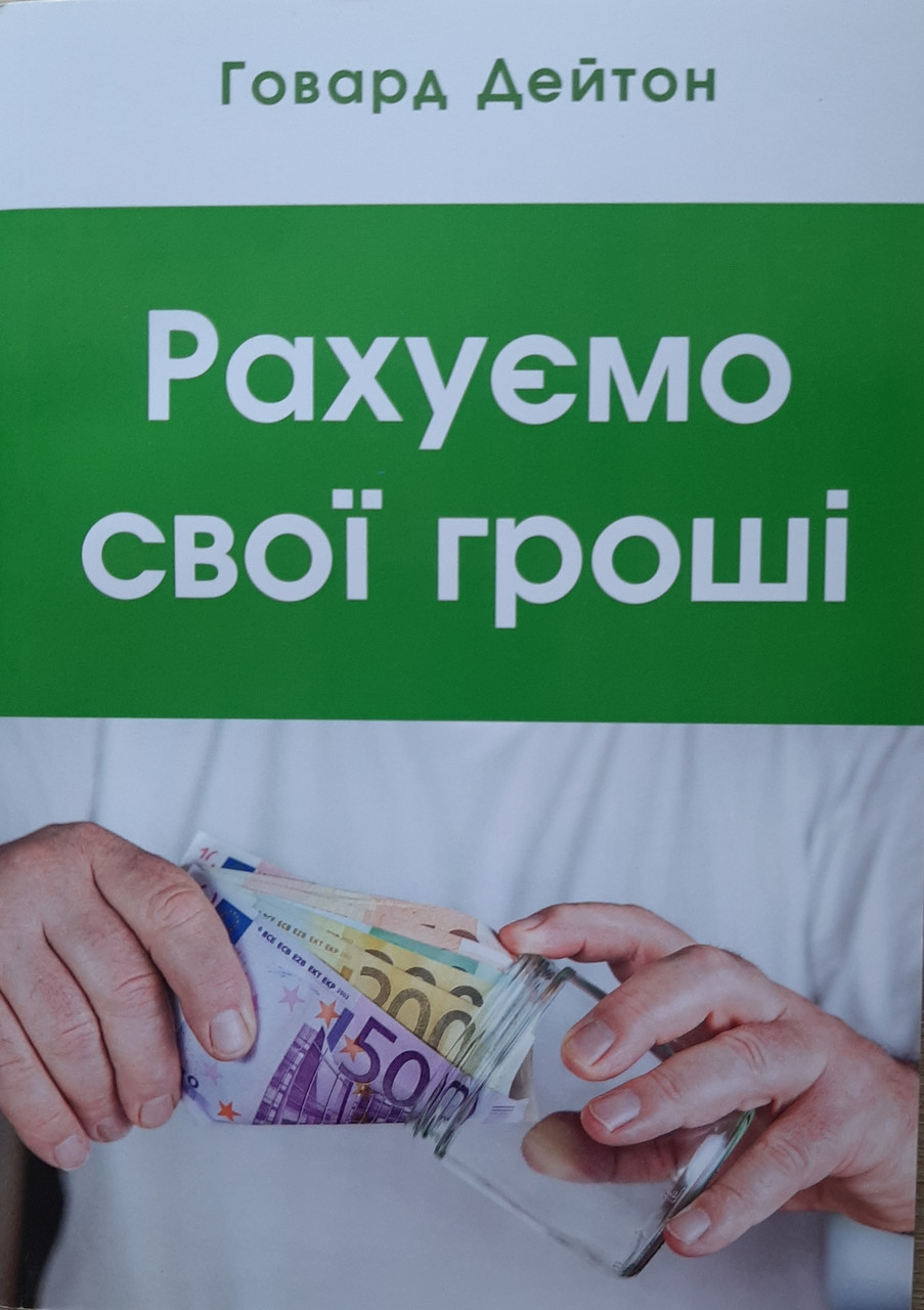 Рахуємо свої гроші. Говард Дейтон, фото 1