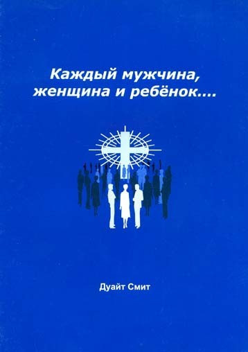 Дуайт Сміт. Кожен чоловік, жінка і дитина ... (рос.)