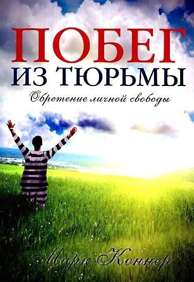 Марк Коннер «Побег из тюрьмы»