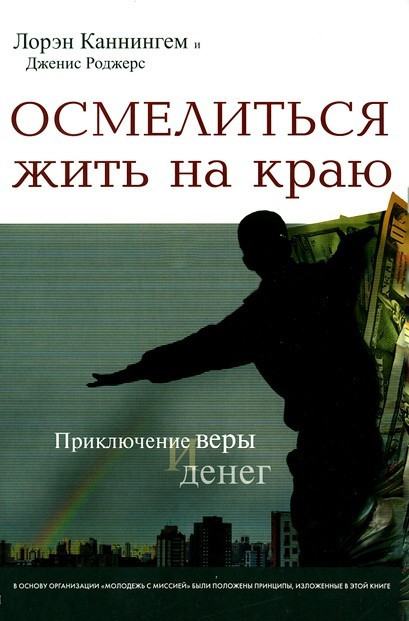 Наважитись жити на краю. Л. Каннінгем, Дж. Роджерс (рос.)