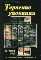 Терпение упования. Артур, Дж. Филипп