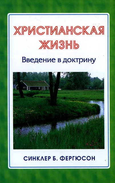 Христианская жизнь. Введение в доктрину.  Синклер Б. Фергюсон, фото 1