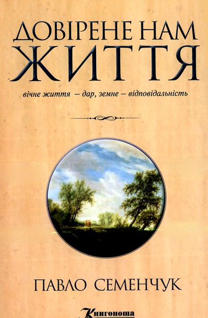 Довірене нам життя. Павло Семенчук