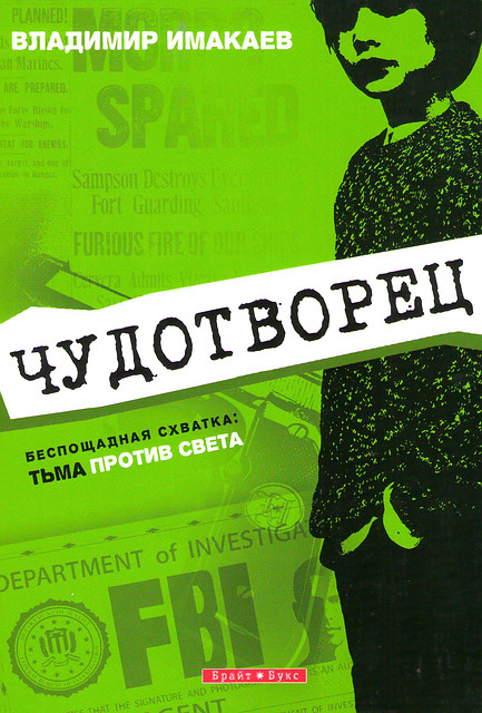 Чудотворець. Володимир Імакаєв (рос.)