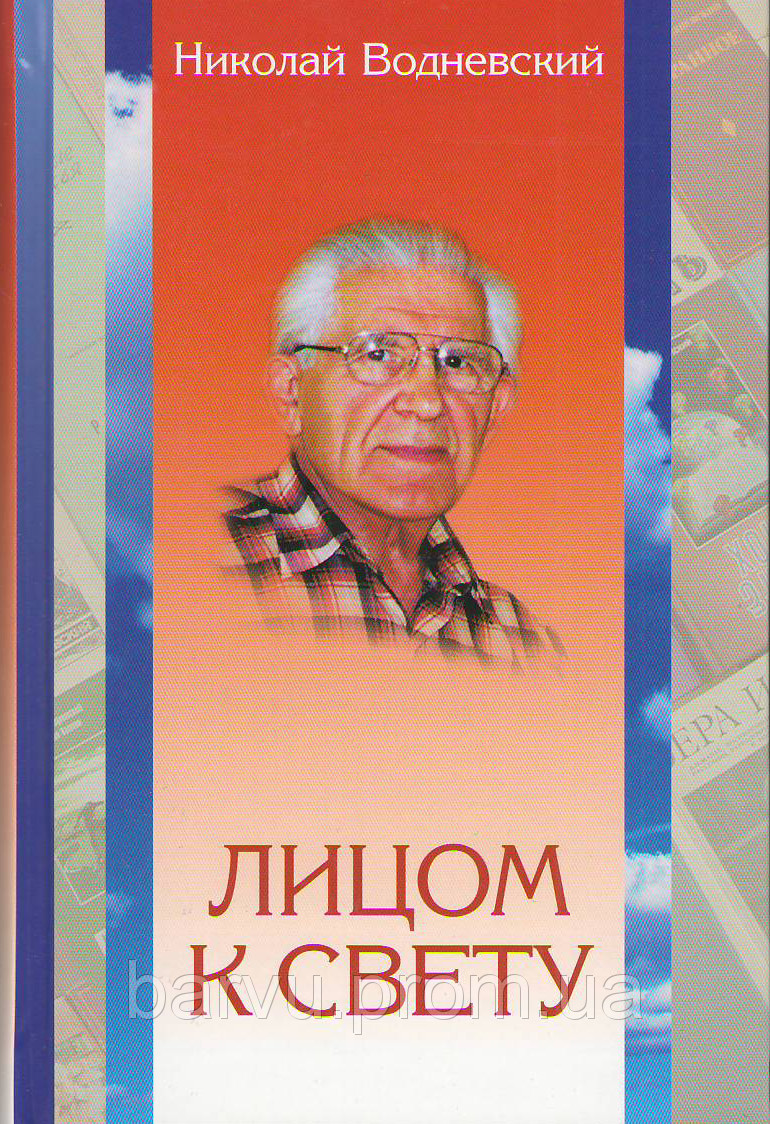Лицом к свету. Николай Водневский (рос.)
