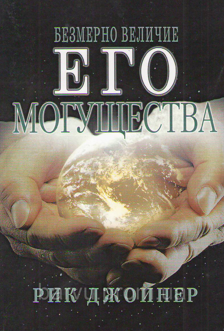Рик Джойнер «Безмерно величие Его могущества»