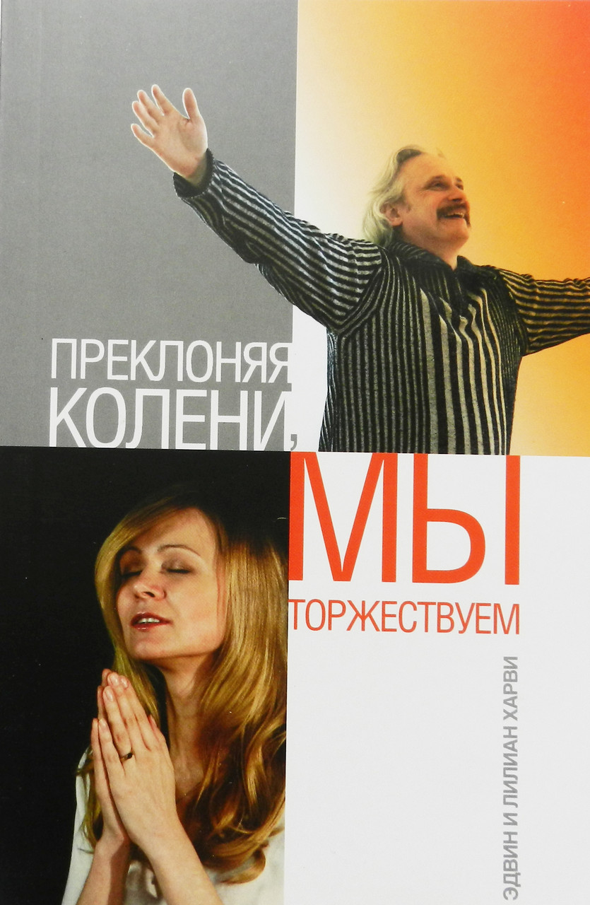 Схиляючи коліна, ми тріумфуємо /Нове видання!/ Едвін і Лілліан Харві (рос.)
