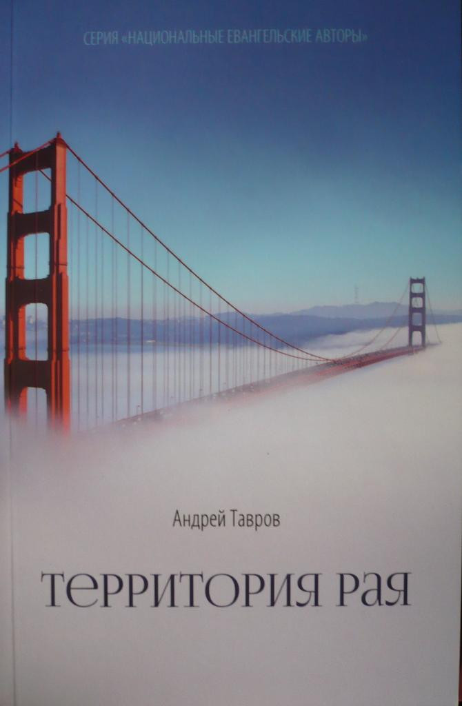 Територія Раю. Андрій Тавров (рос.)