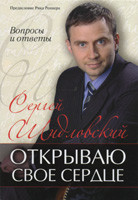 Відкриваю своє серце. Запитання та відповіді. Сергій Шидловський (рос.)