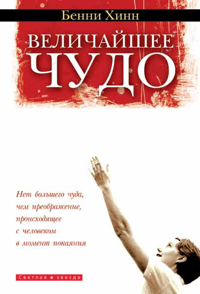 Найбільше диво. Бенні Хінн (рос.), фото 1