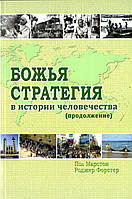 Божья стратегия в истории человечества. Книга 2. Пол Марстон. Роджер Форстер