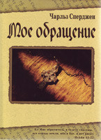 Моё обращение. Чарльз Гаддон Сперджен