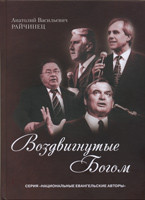 Зведені Богом. Біографічні нариси протестантських лідерів. А. Райчинец (рос.)