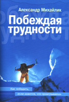 Перемагаючи проблеми. Як перемогти, якщо здається, що програєш. Олександр Михайлик (рос.)