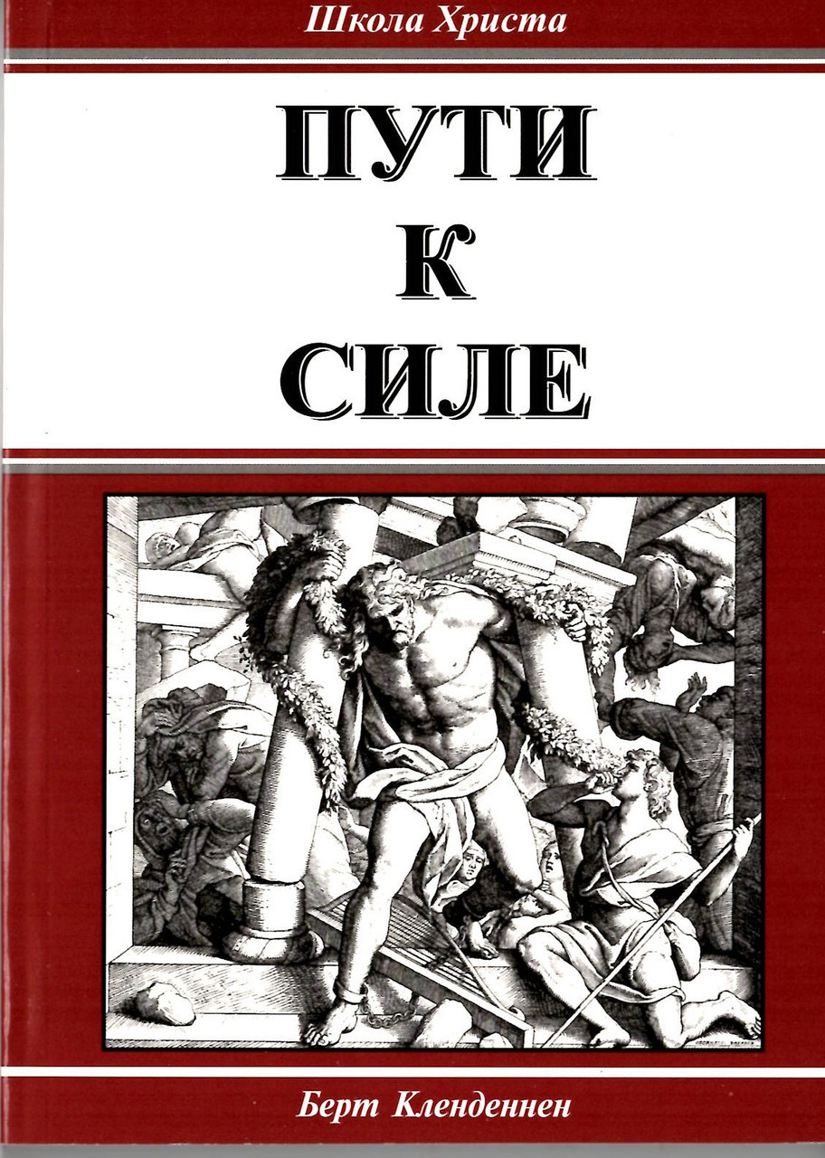 Шляхи до сили. Школа Христа Берт Кленденнен (рос.)