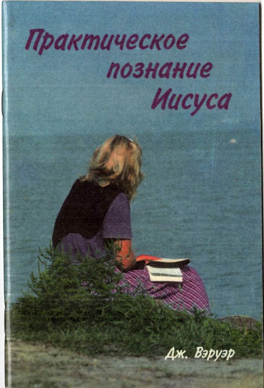 Практичне пізнання Ісуса. Джордж Веруер (рос.)