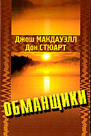 Обманщики. Во что верят приверженцы культов. Как они заманивают последователей. Джош Макдауэлл