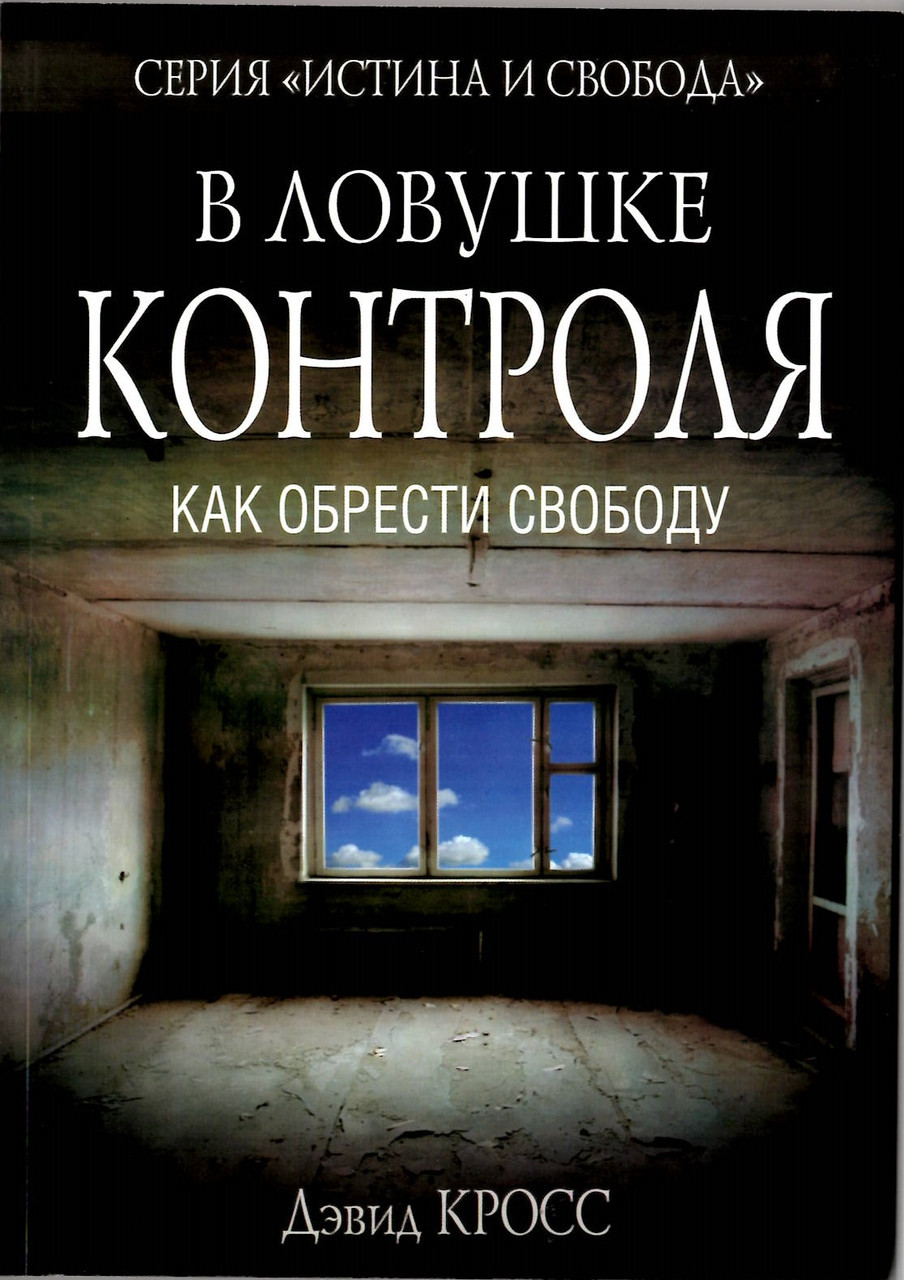 В ловушке контроля. Как обрести свободу Дэвид Кросс