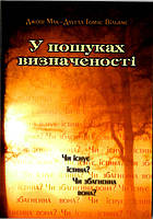 У пошуках визначеності. Джош Мак-Дауелл Томас Вільямс