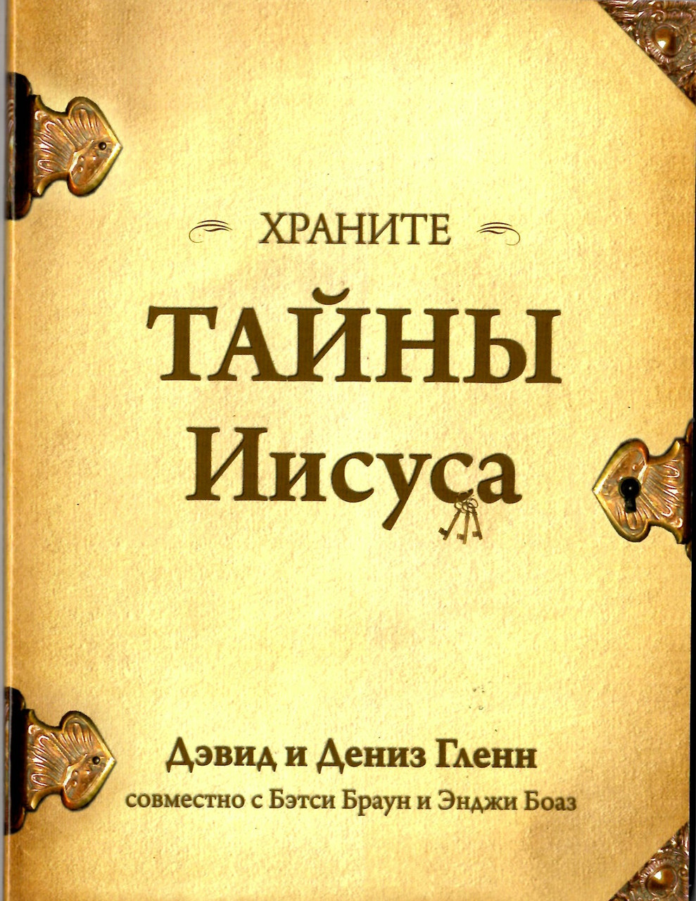 Зберігайте таємниці Ісуса. Девід і Деніз Гленн (рос.)
