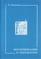 Воспоминания о пережитом. С. П. Фадюхин