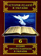 Пізній протестантизм в Україні. Том 6. Історія релігії в Україні Ред. проф. Петра Яроцького