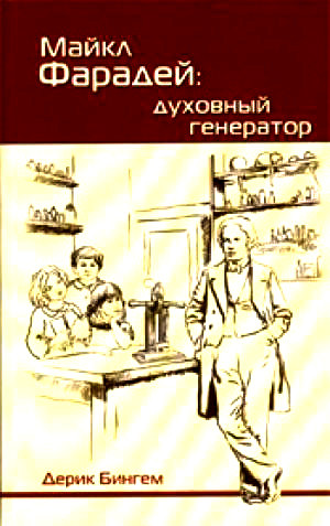 Майкл Фарадей: духовний генератор. Дерік Бінгем. (рос.)