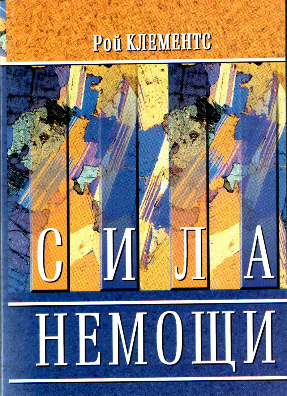 Сила немощи. Рой Клементс.