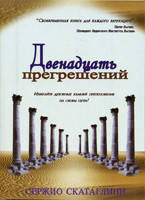 Двенадцать прегрешений. Избегайте духовных камней преткновений на своем пути! Сержио Скатаглини