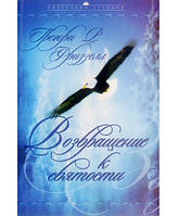 Возвращение к святости. Личные и церковные подходы к пробуждению. Грегори Р. Фриззелл