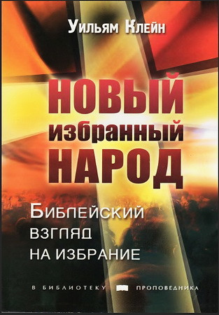 Новий вибраний народ. Біблійний погляд на обрання. Вільям Клейн (рос.)