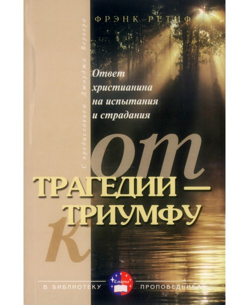 Від трагедії – до тріумфу. Френк Ретіф (рос.)
