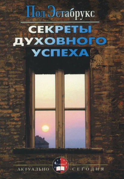 Секрети духовного успіху. Підлога Естабрукс (рос.)