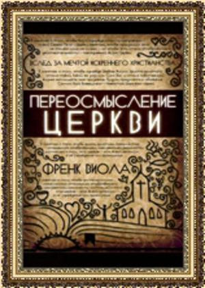Переосмислення церкви. Френк Віола (рос.)