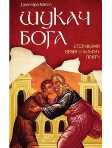 Шукач Бога. Дженнаро Матіно