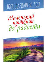 Маленький путівник до радости. Тосі Лоре Дарданело