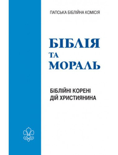 Біблія та мораль